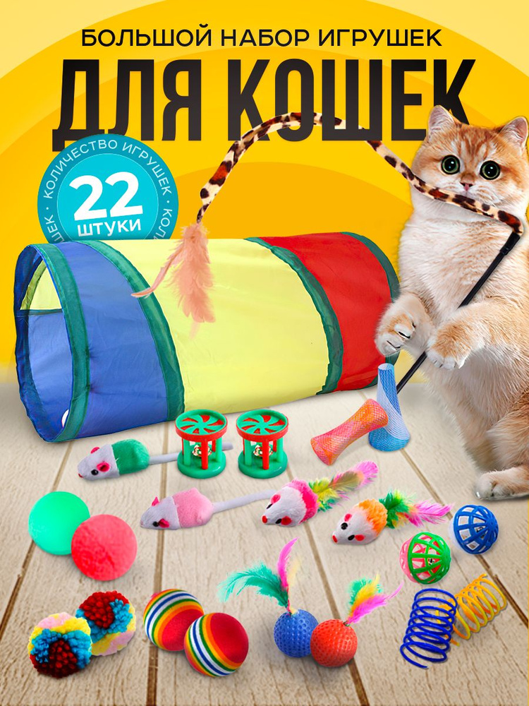 Тоннель игрушка лабиринт для кошек с игрушками в наборе  #1