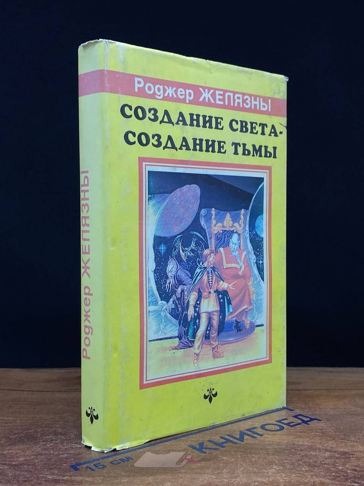 Создания света - Создания тьмы. Том 1 #1