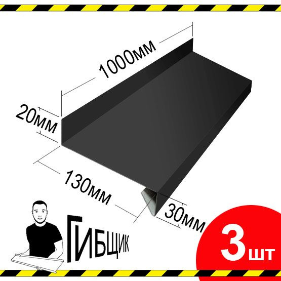 Отлив для окна или цоколя. Цвет RAL 7024 (графитовый), ширина 130мм, длина 1000мм, 3шт  #1