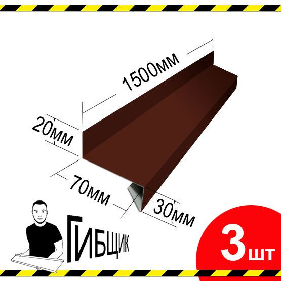 Отлив для окна или цоколя. Цвет RAL 8017 (шоколад), ширина 70мм, длина 1500мм, 3шт  #1