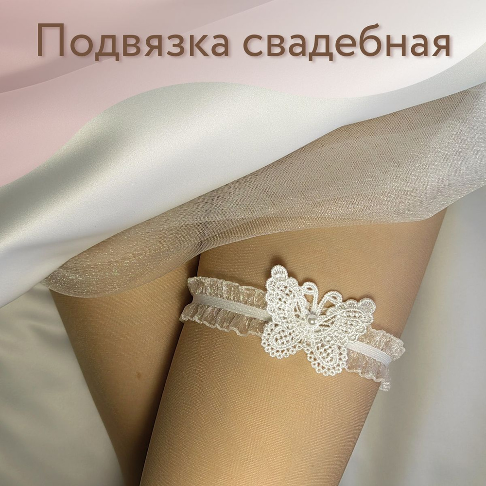 Подвязка на ногу невесты свадебная #1