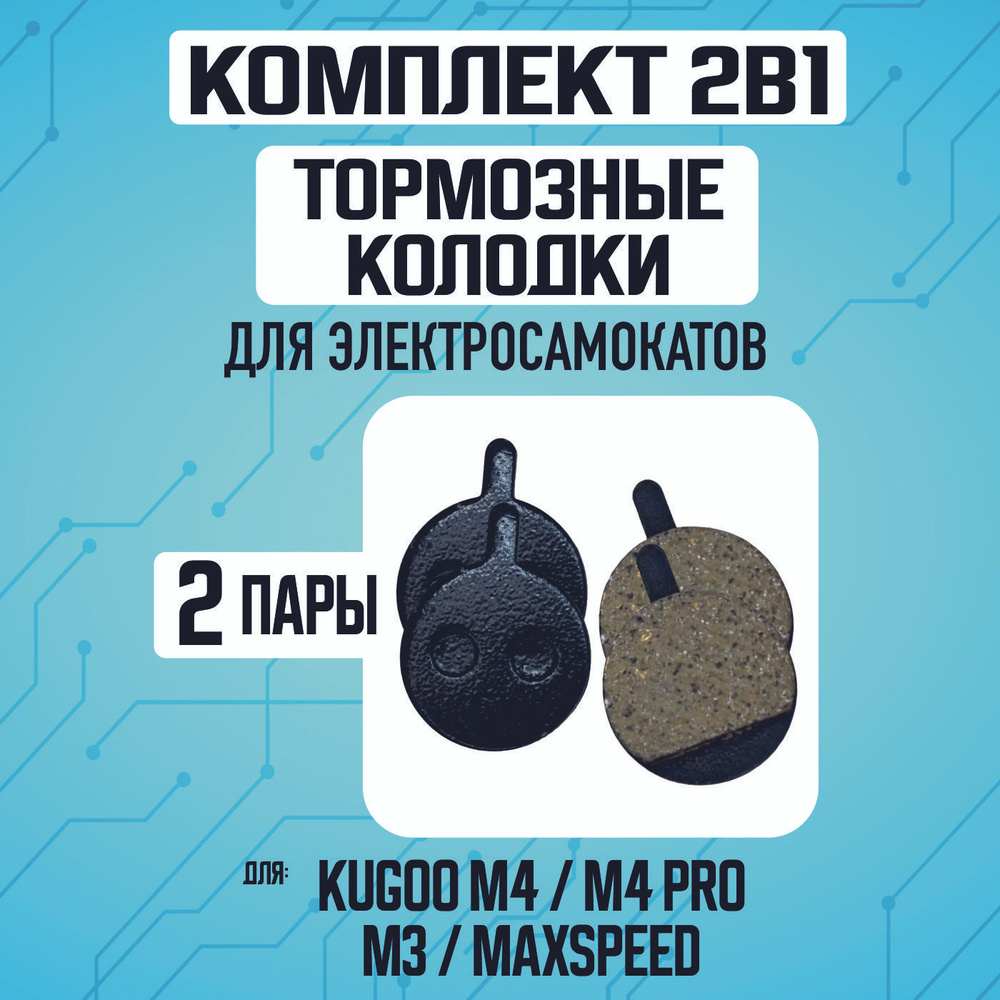 Тормозные колодки для электросамоката Kugoo m4, m4 pro, maxspeed, 2 пары  #1