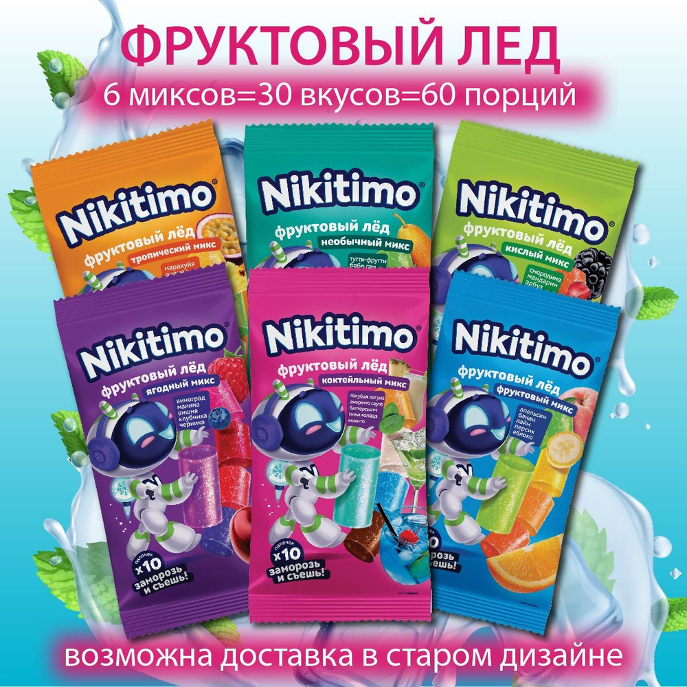 Фруктовый лед "Nicitimo" Ассорти 6 видов по 190 гр, 30 разных вкусов ( 60 порций ) для взрослых и детей #1