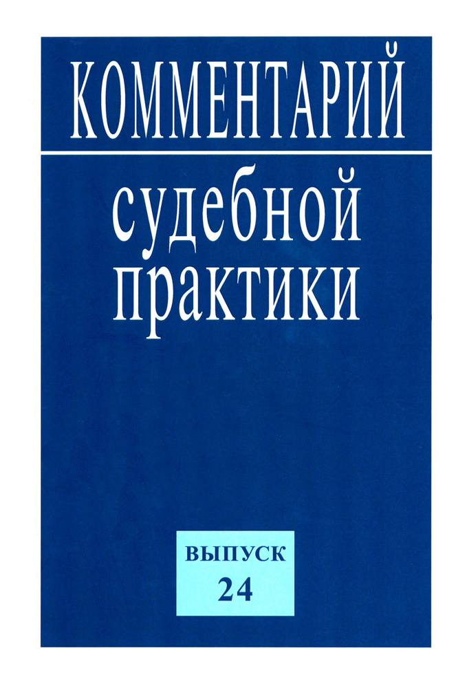 Комментарий судебной практики. Выпуск 24 #1