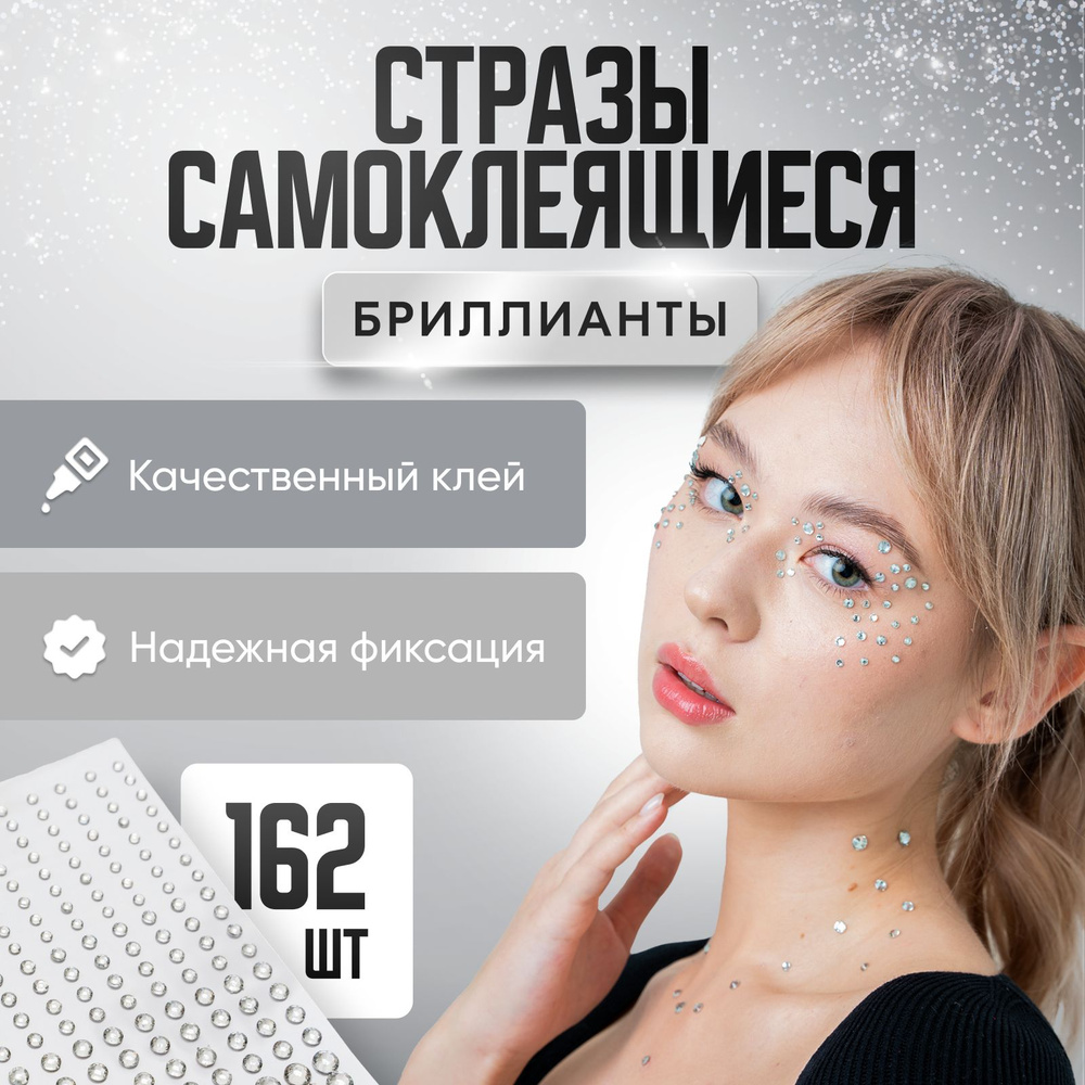 Стразы для лица бриллианты #1