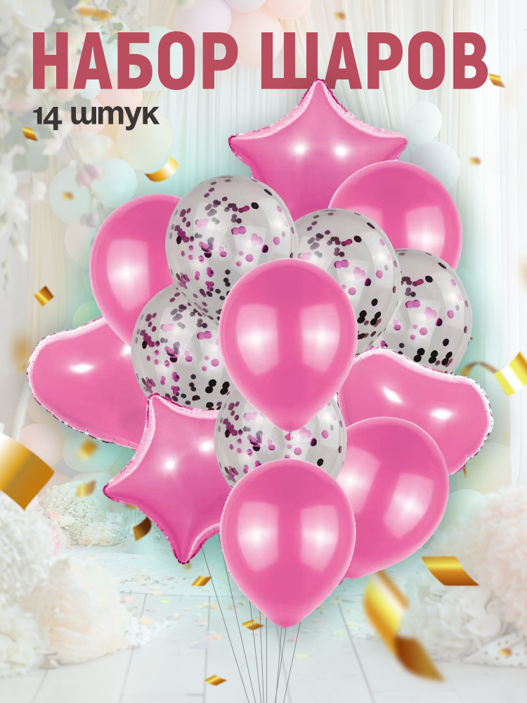Набор воздушных шаров из фольги и латекса с конфетти 14 штук розовый, шары на день рождение  #1