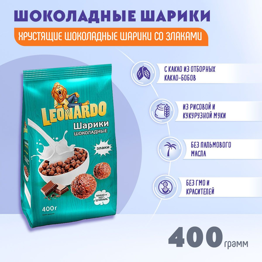 Готовый завтрак Leonardo Шарики шоколадные 400 грамм КДВ / Леонардо /  #1