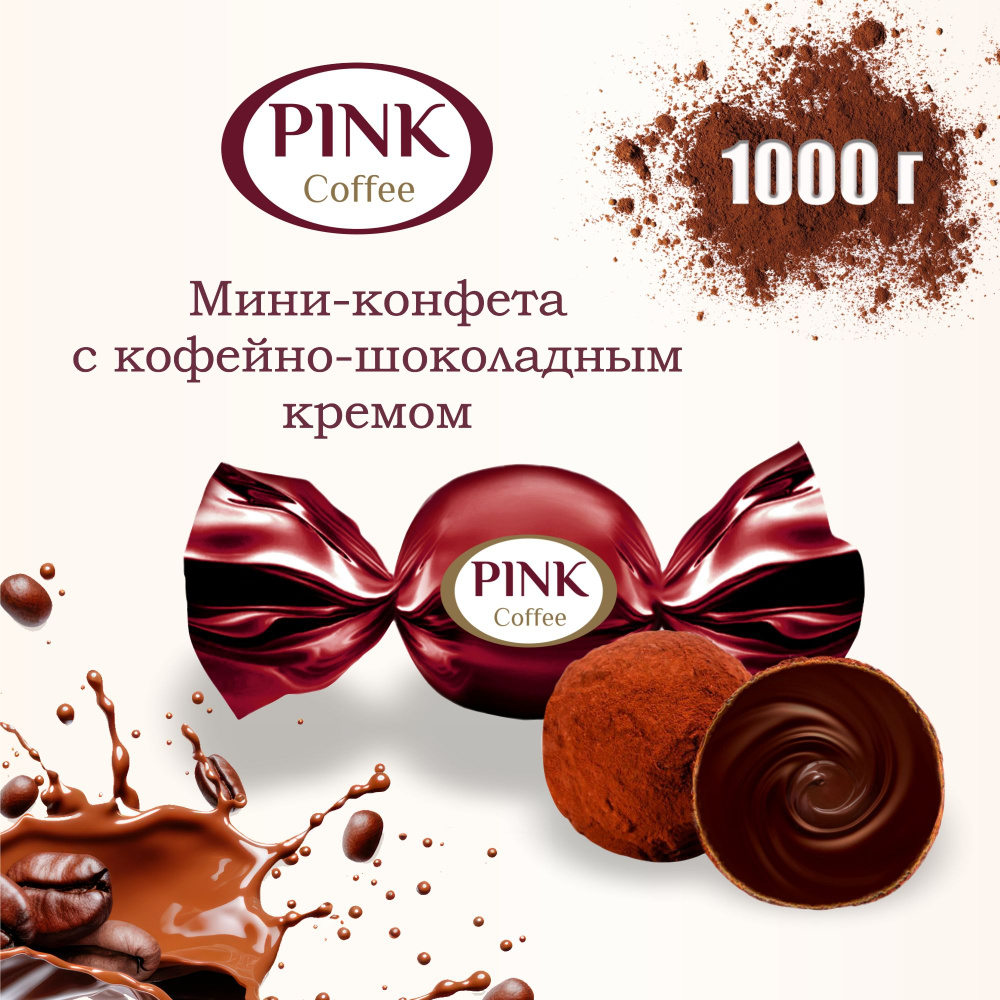 Конфеты шоколадные PINK coffee мини 1кг #1