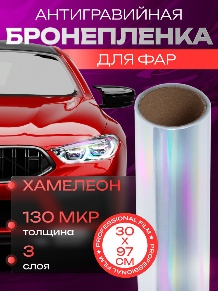 Тонировка хамелеон для авто. Пленка для фар 30 см х97 cм, цвет: прозрачный  #1