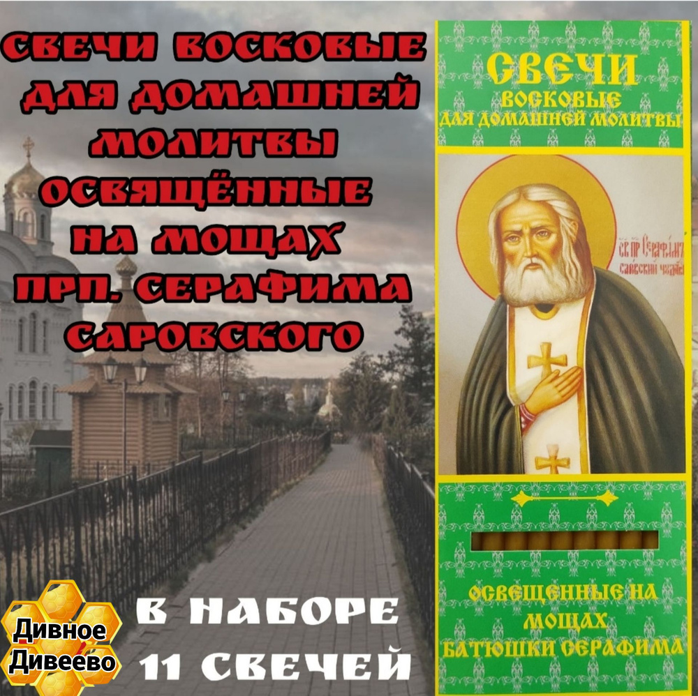 Свечи освящены на мощах Серафима Саровского #1