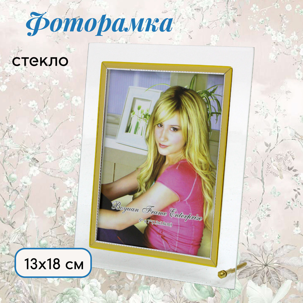 Фоторамка стеклянная 13х18 см настольная #1