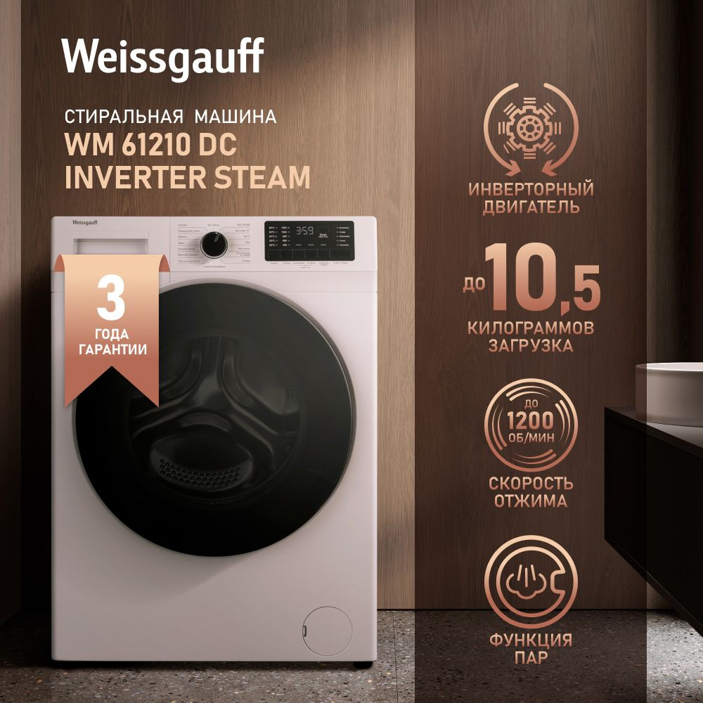 Стиральная машина Weissgauff WM 61210 DC Inverter Steam, белый - купить ...