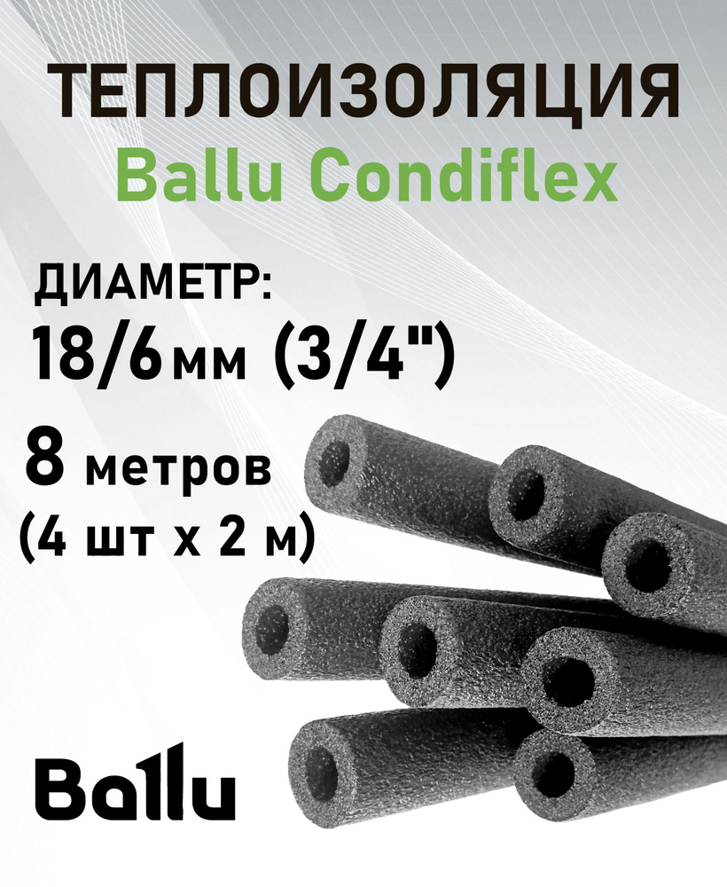 Теплоизоляция 3/4" (18/6 мм) 8 метров (2 м х 4 шт) Ballu Condiflex #1