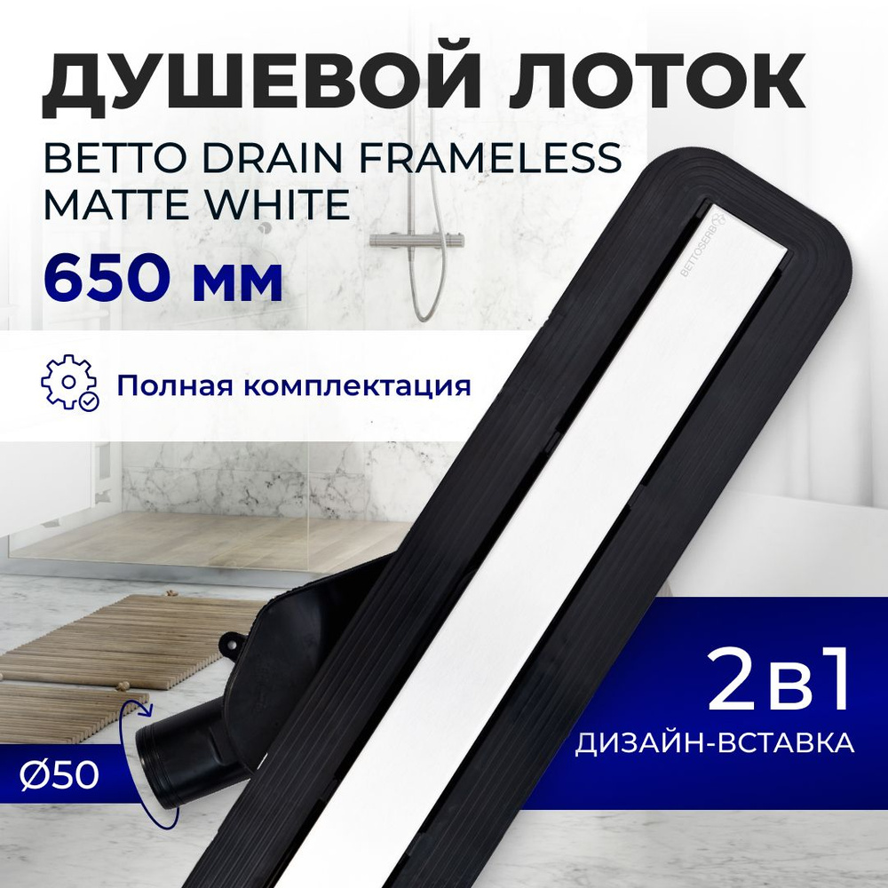 Душевой трап (лоток) под плитку BETTOSERB Frameless Line 650 White Matte с комбинированным затвором (сухим #1