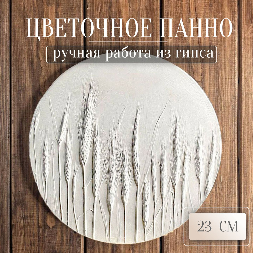 Панно на стену "Молодые колоски" Символ плодородия. Картина из гипса Декоративное панно 23 см. Ручная #1