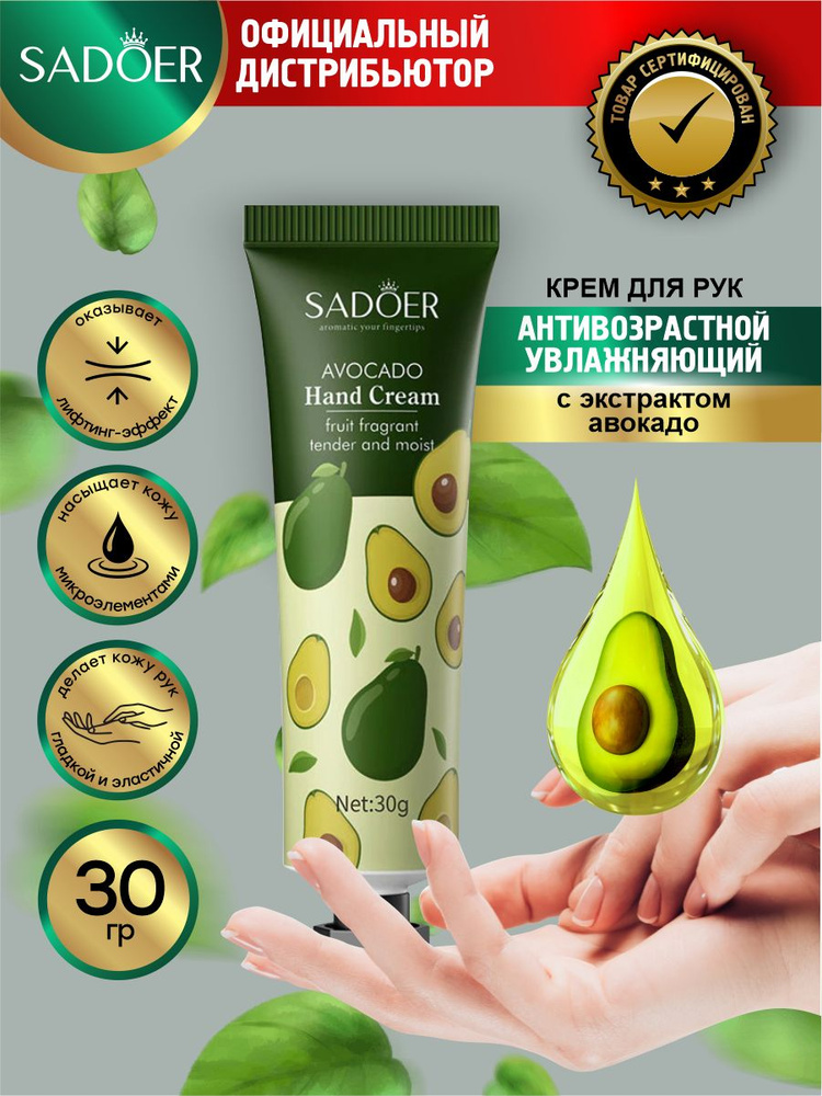 Антивозрастной увлажняющий крем для рук Sadoer с экстрактом авокадо 30 гр.  #1