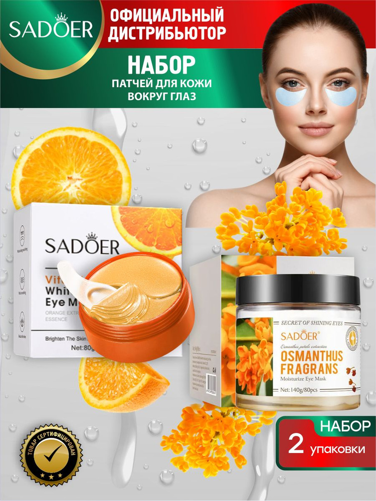 Набор патчей для кожи вокруг глаз Sadoer выравнивающие тон с витамином С + с золотым османтусом  #1