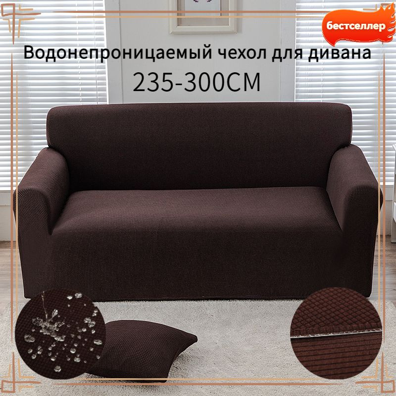 Чехол на мебель для дивана, 235х300см #1