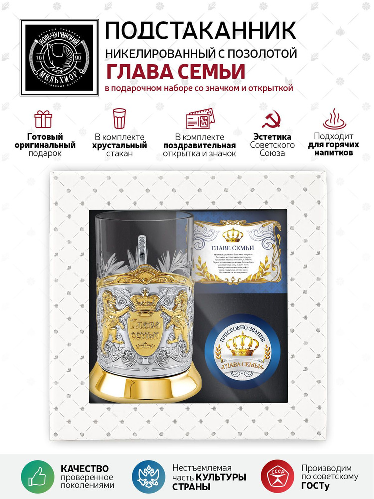 Подарочный набор подстаканник со стаканом, значком и открыткой Кольчугинский мельхиор "Глава семьи" никелированный #1
