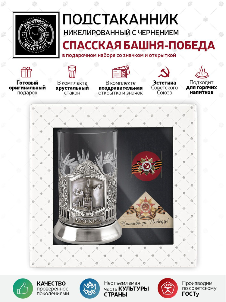 Подарочный набор подстаканник со стаканом, значком и открыткой Кольчугинский мельхиор "Спасская башня" #1