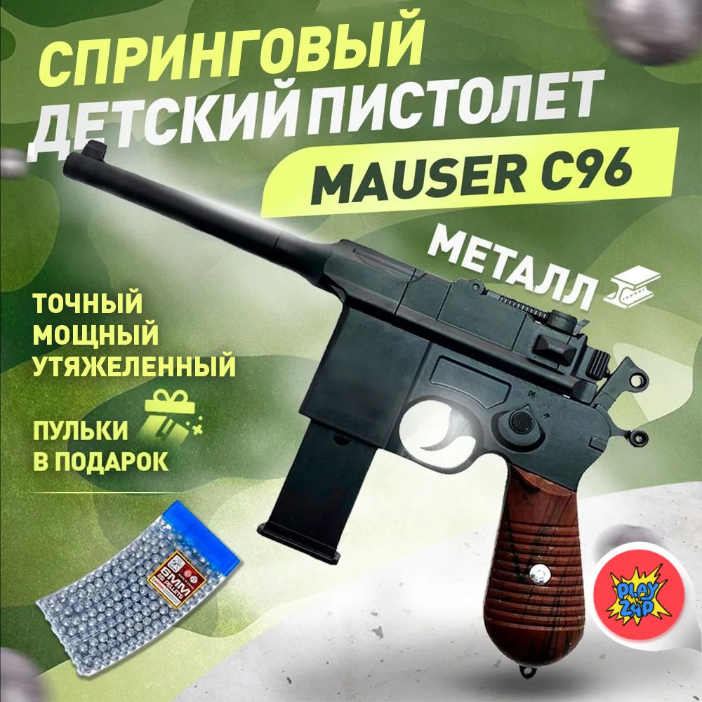 Спринговый детский пистолет с пульками железный Mauser C96 игрушечный металлический  #1