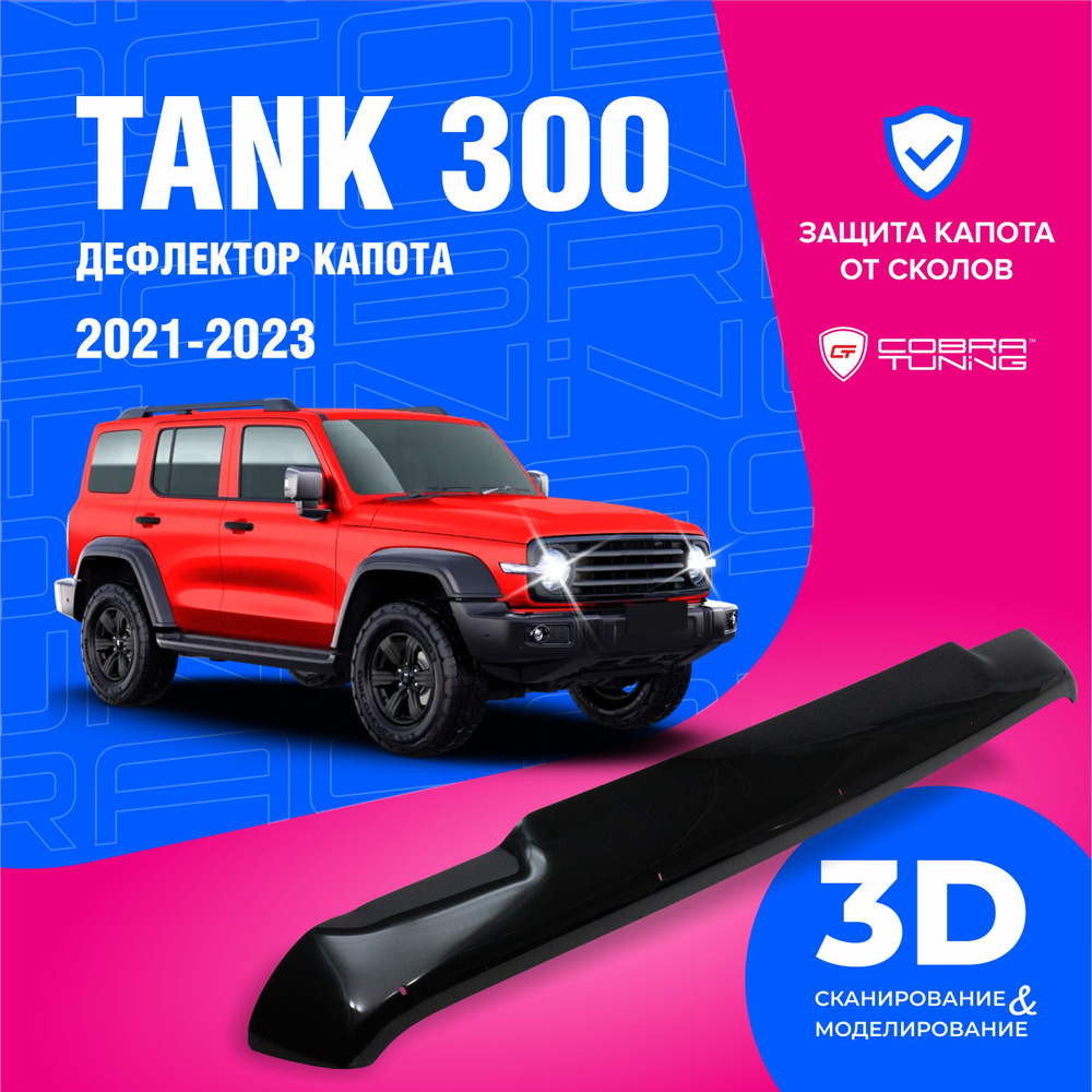 Дефлектор капота для автомобиля Tank 300 (Танк) 2021-2023, мухобойка, защита от сколов, Cobra Tuning #1