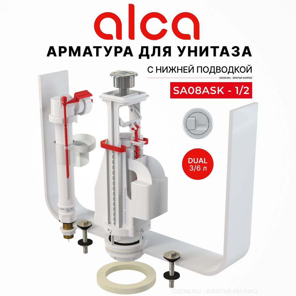 Арматура для бачка унитаза AlcaPlast SA08ASK-1/2, комплект с нижней  подводкой, 2 режима, кнопка Dual, хром