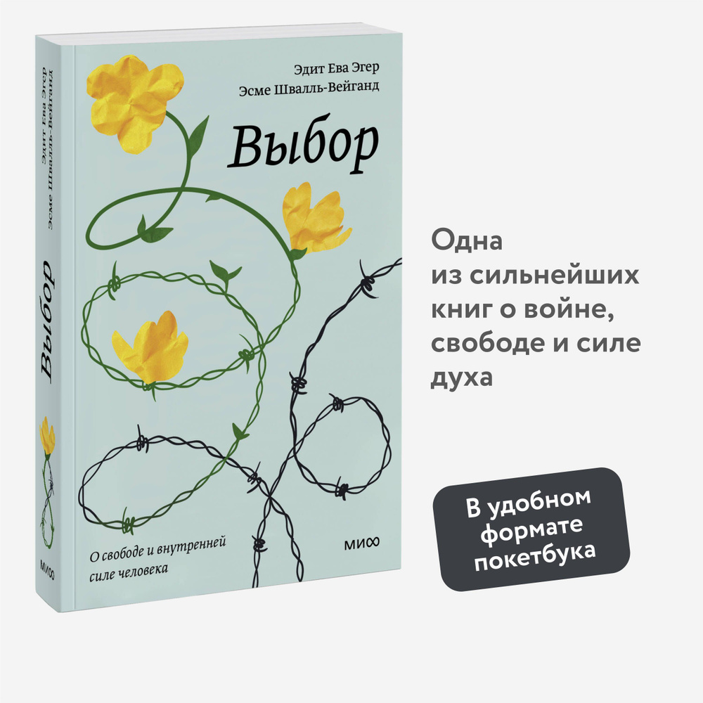 Выбор. О свободе и внутренней силе человека. Покетбук | Эгер Эдит Ева, Швалль-Вейганд Эсме  #1