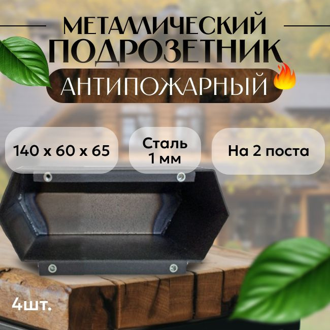 Подрозетник металлический на 2 поста для деревянного дома - 4 шт.  #1