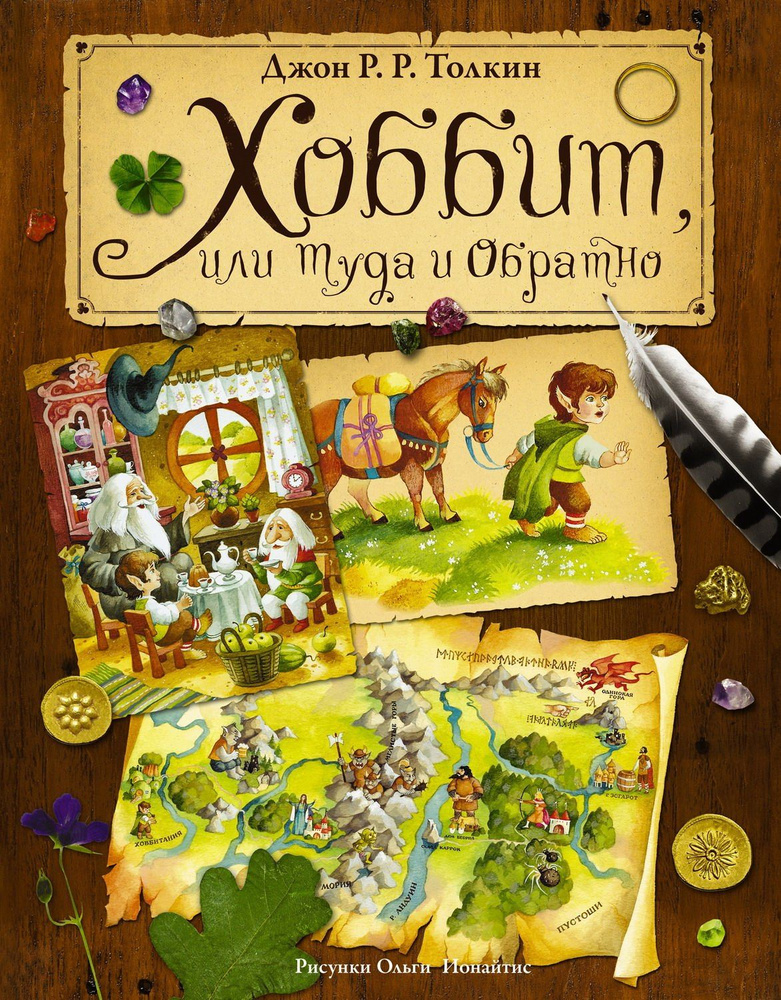 Книга АСТ "Хоббит, или туда и обратно" Джон Р.Р. Толкин | Толкин Джон Рональд Ройл, Руэл Толкиен Джон #1