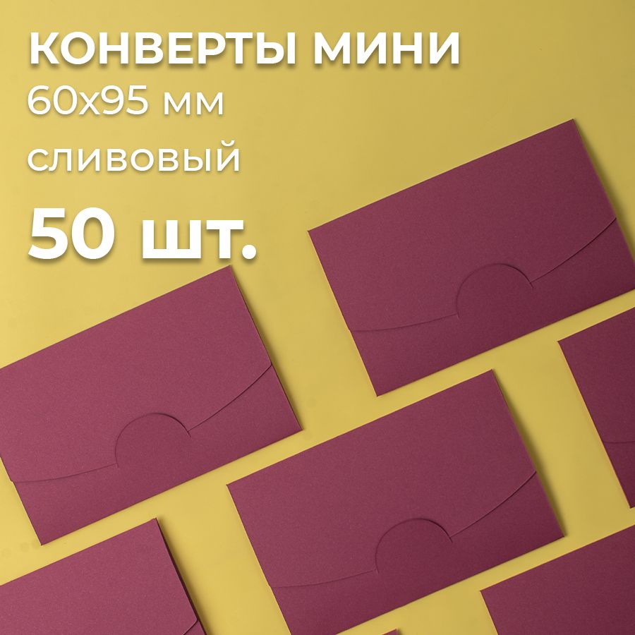 Конверт цветной бумажный мини самосборный 6х9.5см/ Набор мини конвертов сливовый 50 шт.  #1