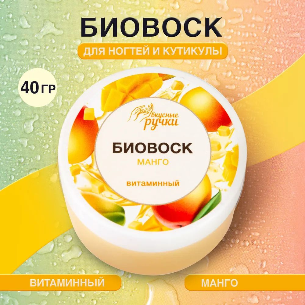 IRISK Биовоск ВКУСНЫЕ РУЧКИ витаминный для ногтей и кутикулы, (Витаминный Манго) 40 грамм  #1