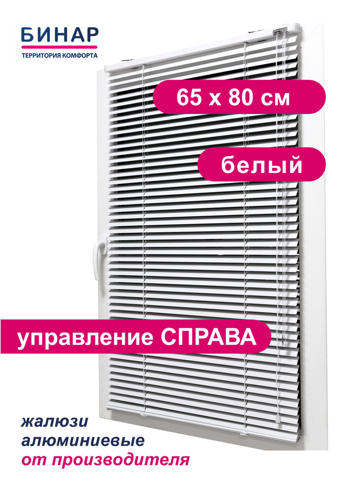 Жалюзи горизонтальные алюминиевые на окна, белые 65х80см, управление СПРАВА, ламели 25 мм, Бинар  #1