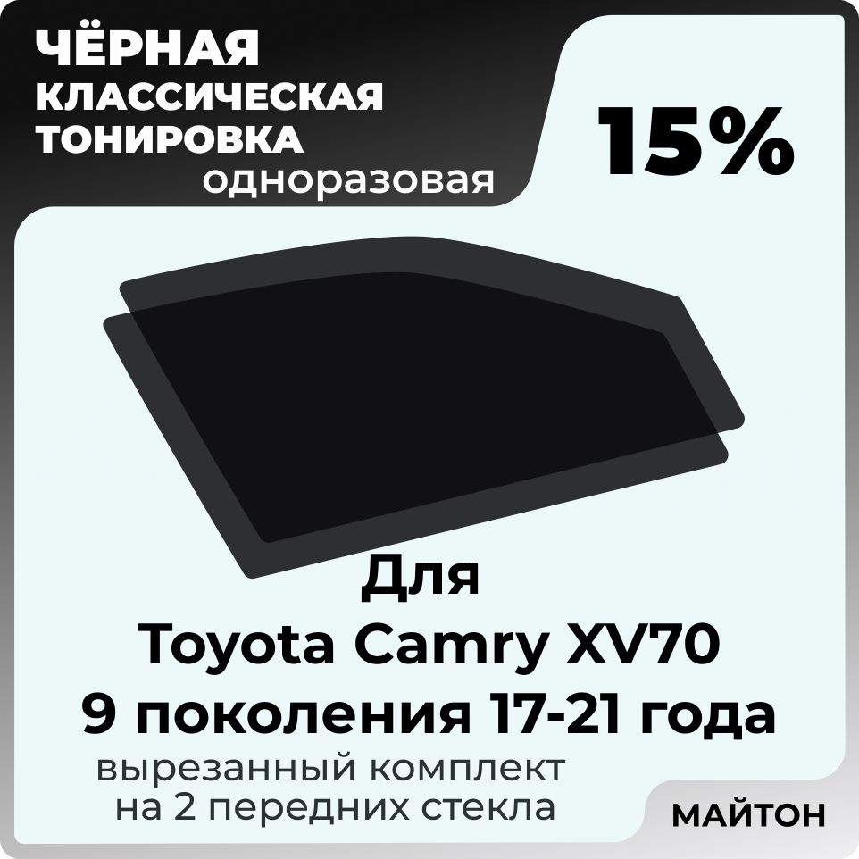 Автомобильная тонировка 15% для Toyota Camry XV70 17-21г 9 поколение Тойота Камри 70, Тонировочная пленка #1