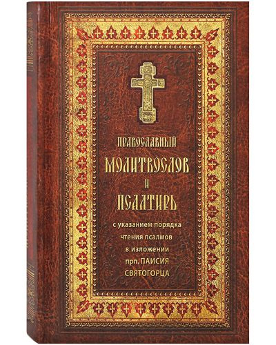 Православный молитвослов и псалтирь с указанием порядка чтения псалмов в изложении прп. Паисия Святогорца. #1