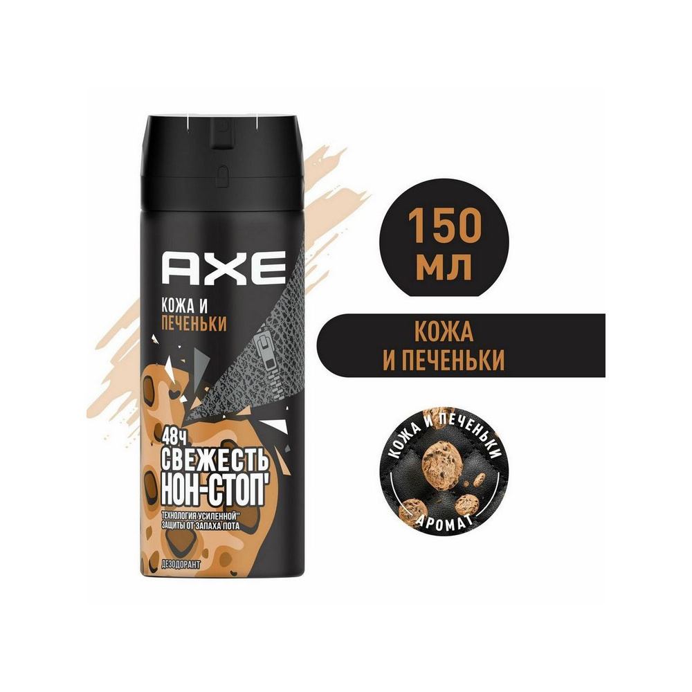 Axe дезодорант-спрей мужской Кожа и Печеньки, 48 часов защиты 150 мл - 1 шт  #1