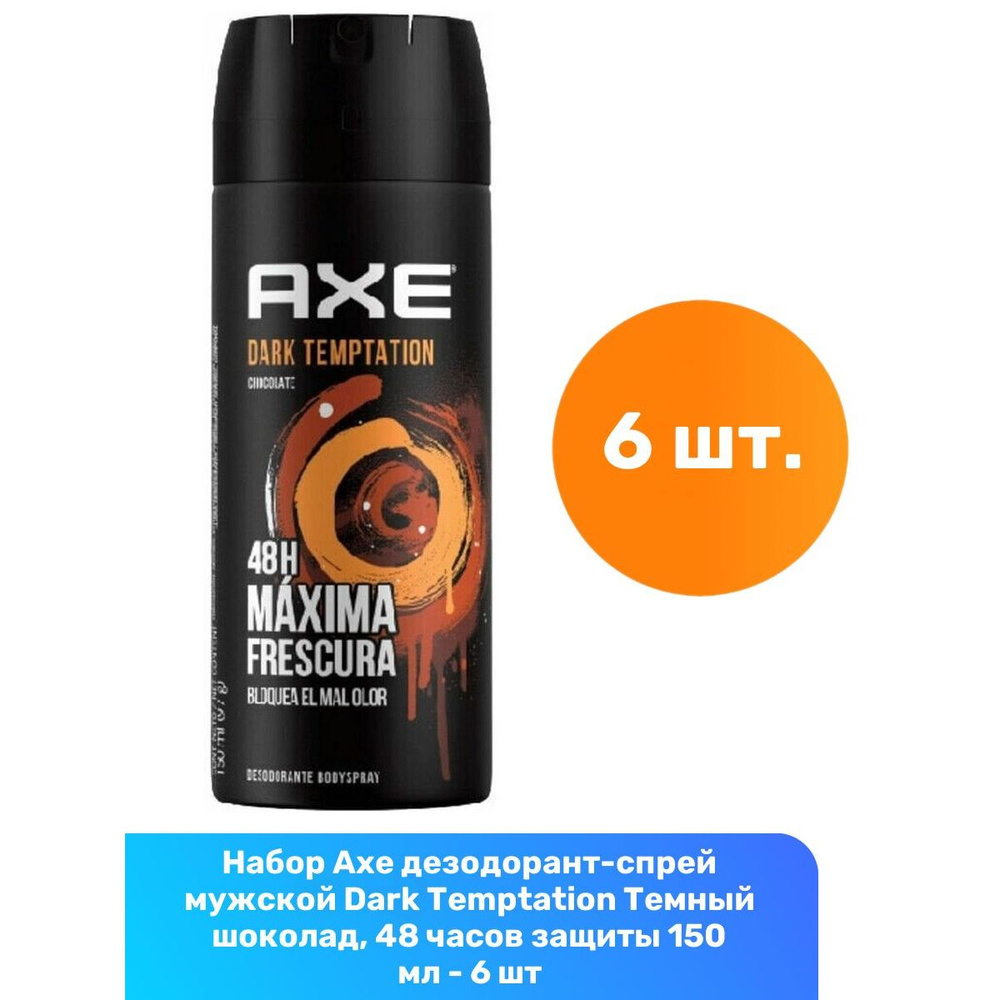 Axe дезодорант-спрей мужской Dark Temptation Темный шоколад, 48 часов защиты 150 мл - 6 шт  #1