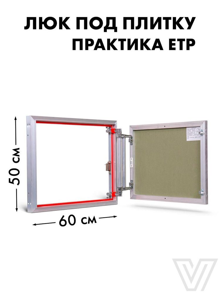 Люк под плитку Практика Евроформат ЕТР 60х50 #1