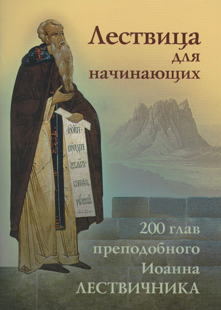 Лествица для начинающих. 200 глав преподобного Иоанна Лествичника | Преподобный Иоанн Лествичник, игумен #1