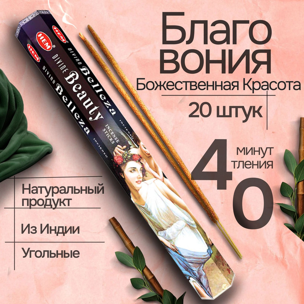 Благовония HEM Divine Beauty (Божественная красота), 20 палочек #1