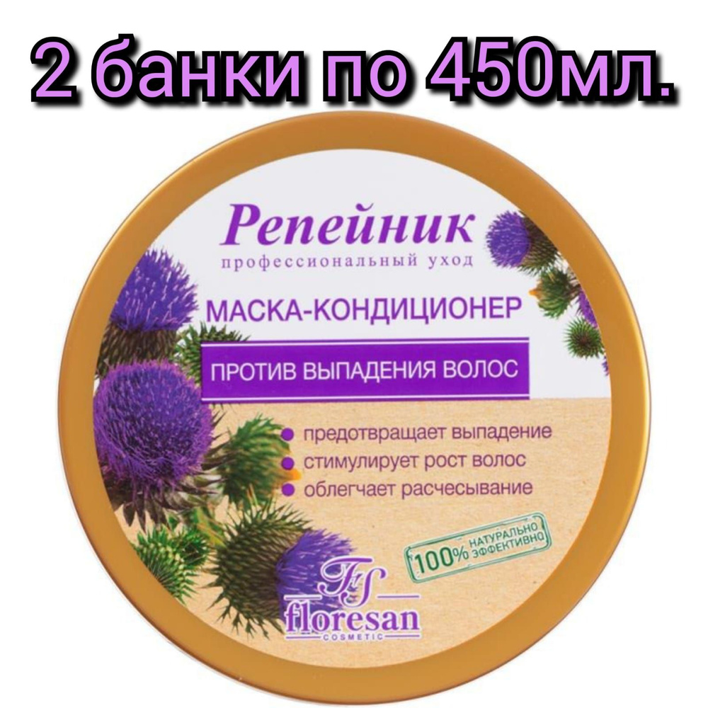 Маска для волос "Репейник" Floresan, против выпадения волос, 450мл./2 банки  #1