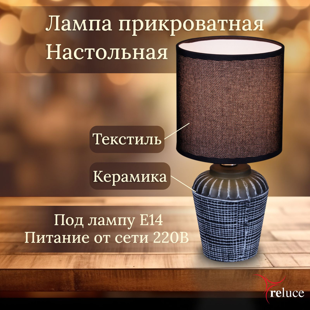 Настольная лампа с абажуром для спальни, светильник настольный прикроватный, черный, Reluce, E14, 40Вт #1