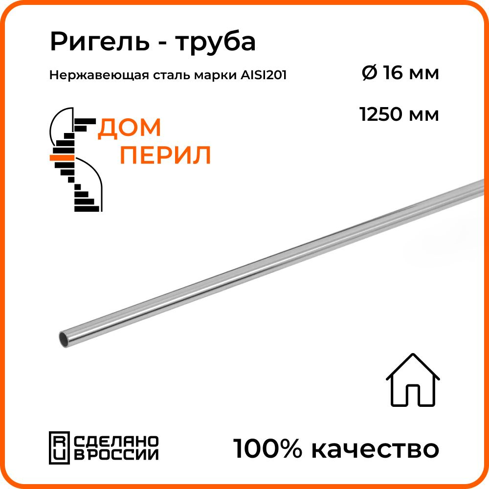 Ригель - труба d 16 мм Дом перил из нержавеющей стали 1250 мм для установки в помещении  #1