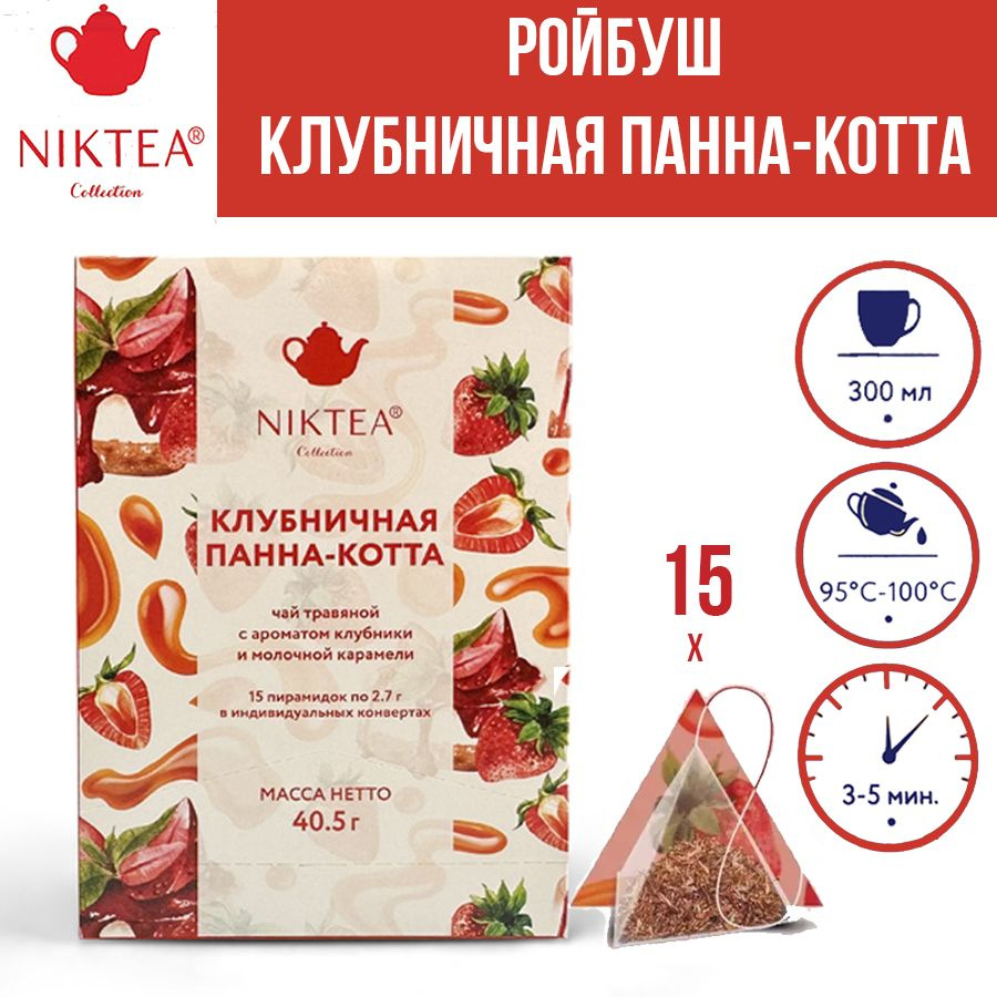 Чай в пирамидках ройбуш Niktea Клубничная Панна-Котта 15*2,7 #1