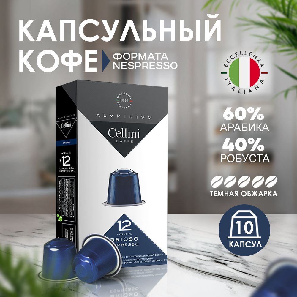 Кофе в капсулах Nespresso Cellini Brioso для кофемашины Неспрессо, зерна Арабика и Робуста, 10 алюминиевых #1