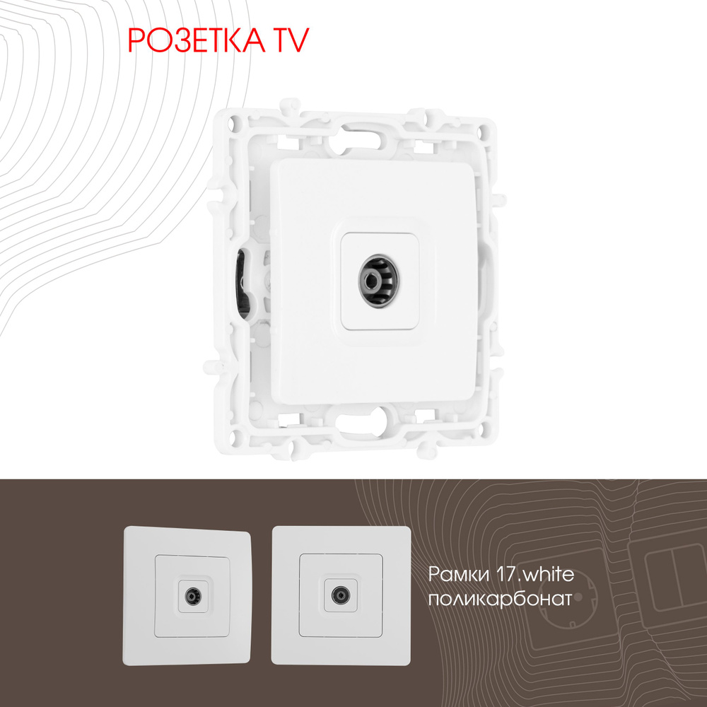 Розетка TV Arte Milano 217.43-1.white #1