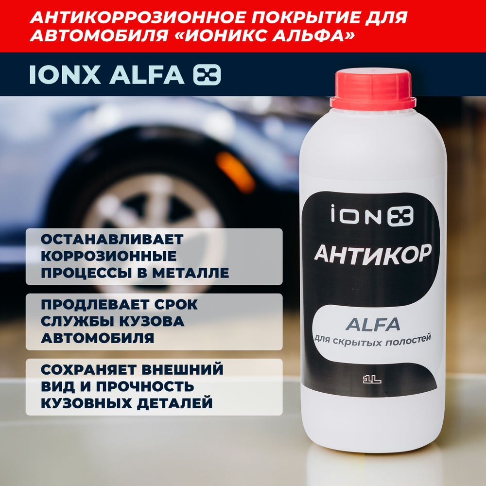 Антикор ИОНИКС Альфа для скрытых полостей, автомобильное антикоррозионное покрытие iONX Alfa, 1л  #1