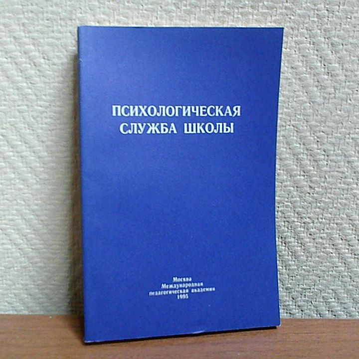 Психологическая служба школы. | Дубровина Ирина Владимировна  #1