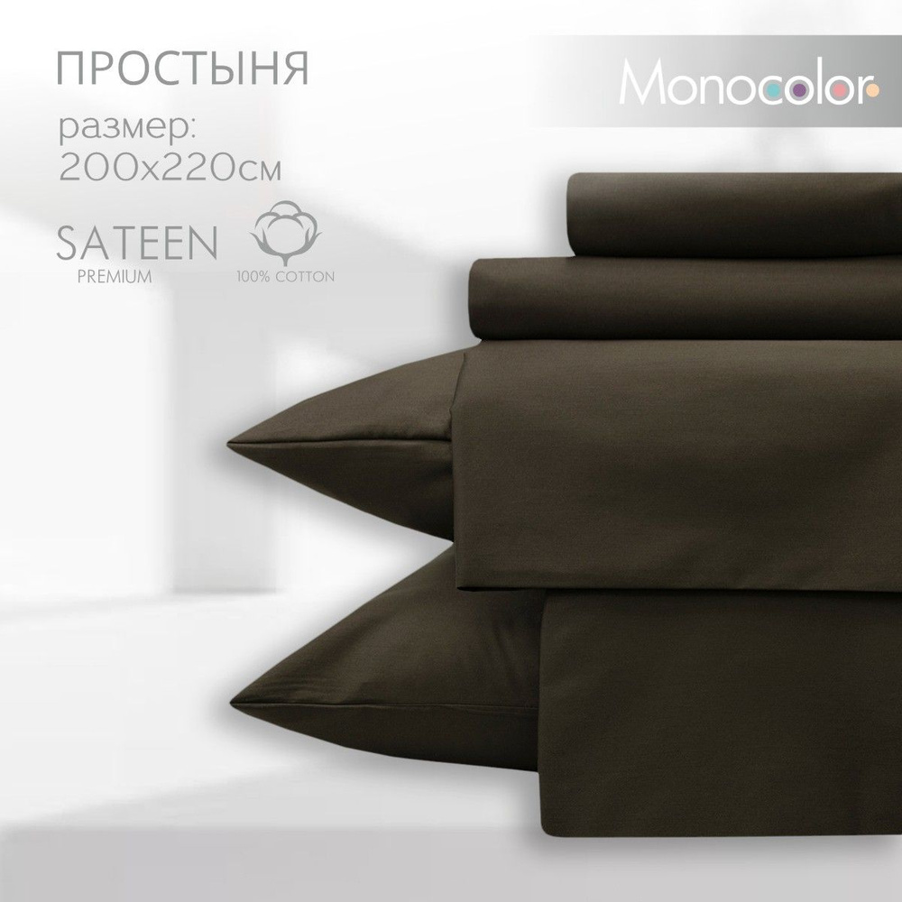 Простыня ЕВРО 200х220 Monocolor Коричневый Сатин,100% хлопок #1