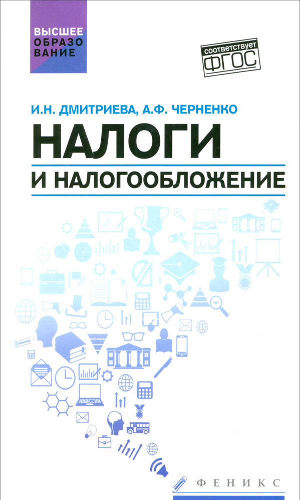 Налоги и налогообложение. Учебное пособие. ФГОС | Дмитриева Ирина, Черненко Алексей Федорович  #1